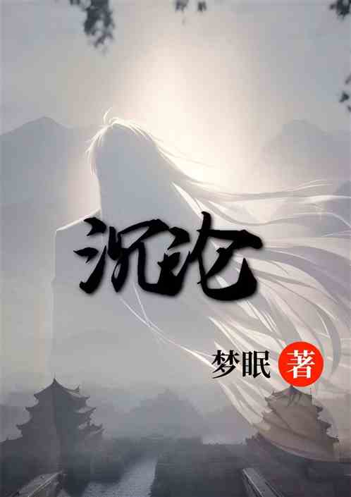 沉沦