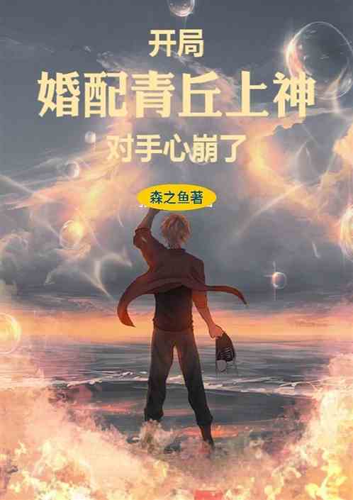 开局婚配青丘上神，对手心崩了