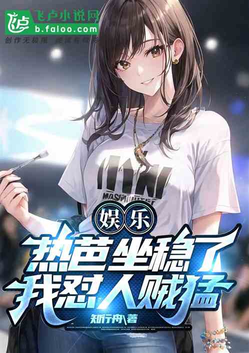 娱乐：热芭坐稳了，我怼人贼猛