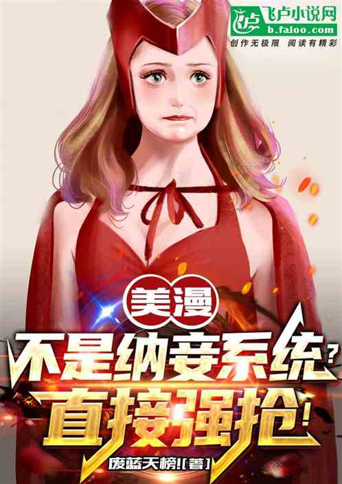 美漫：不是纳妾系统？直接强抢！