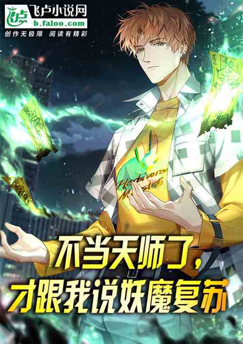 不当天师了，才跟我说妖魔复苏