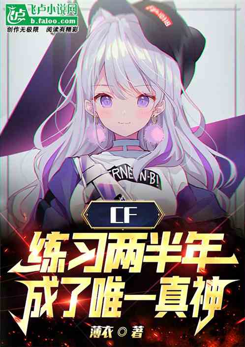 CF：练习两年半，成了唯一真神
