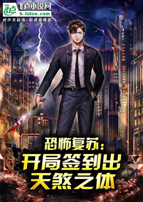 恐怖复苏：开局签到出天煞之体