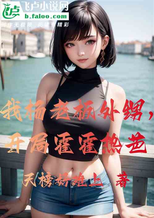 我杨老板外甥，开局霍霍热芭