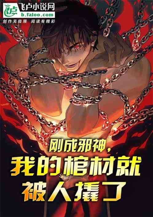刚成邪神，我的棺材就被人撬了
