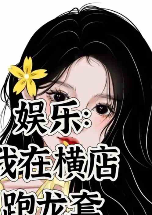 娱乐：我在横店跑龙套