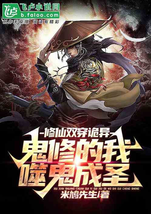 修仙双穿诡异，鬼修的我噬鬼成圣