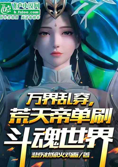 诸天聊天群：直播唐叁单杀荒天帝