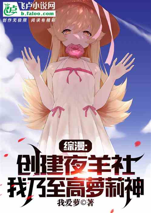 综漫：创建夜羊社，至高萝莉之神
