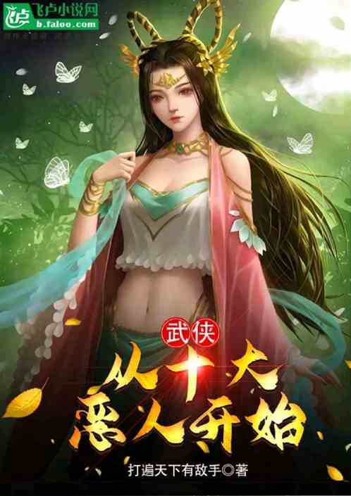 武侠：从十大恶人开始！