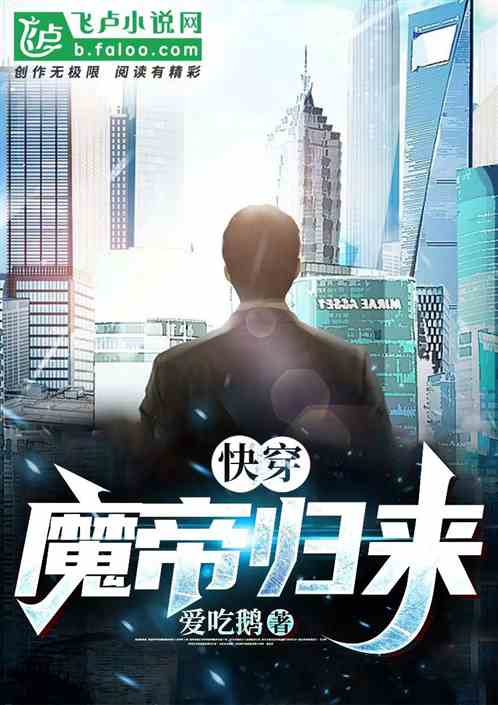 快穿：魔帝归来