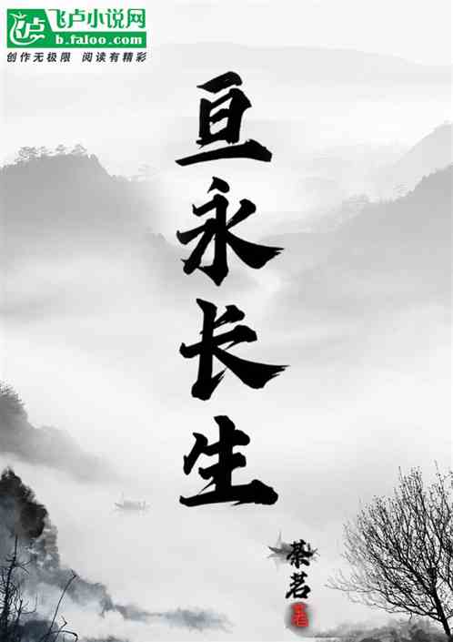 亘永长生