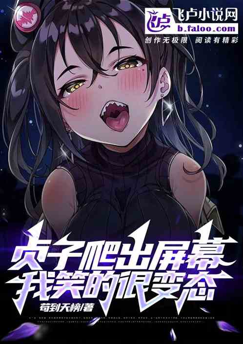 贞子爬出屏幕，我笑的很变态！