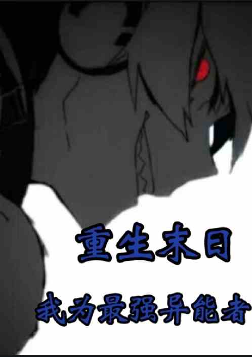 末日重生——我为最强异能者