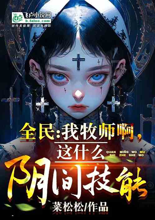 全民：我牧师啊，这什么阴间技能