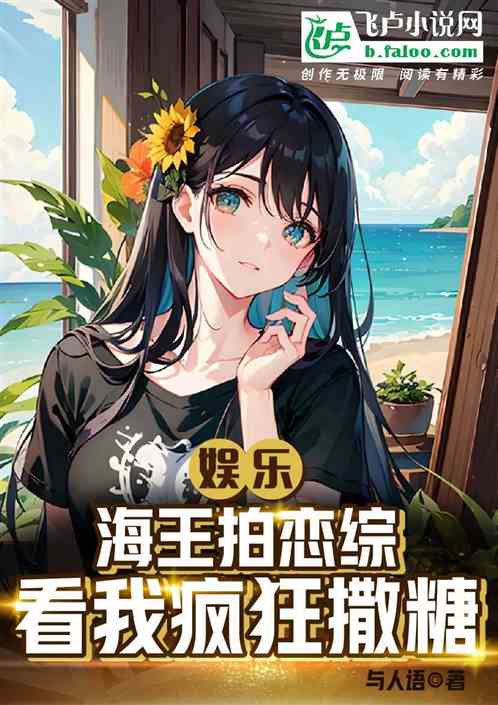 娱乐：海王拍恋综，看我疯狂撒糖