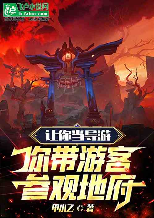 让你当导游，你带游客参观地府？