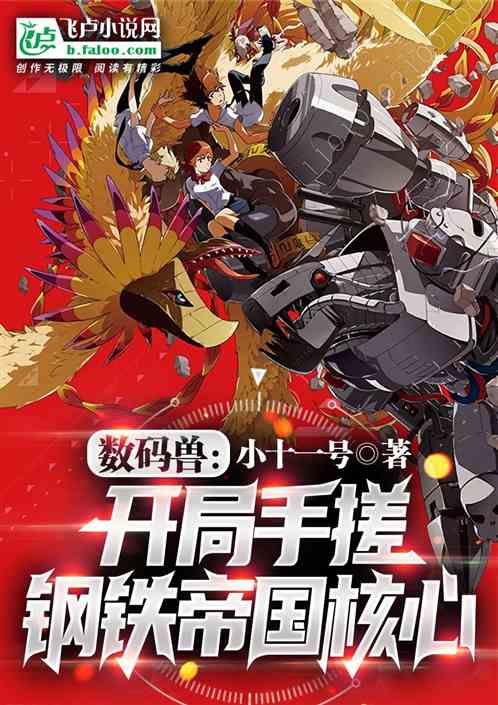 数码兽：开局手搓钢铁帝国核心