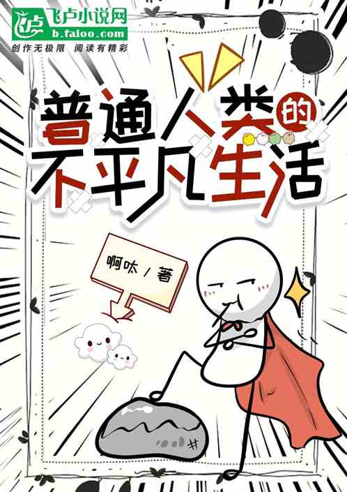 普通人类的不平凡生活