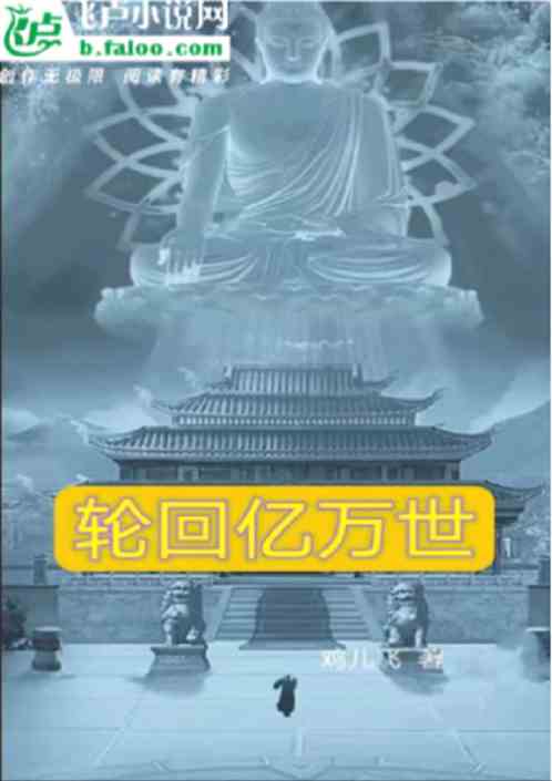 轮回亿万世