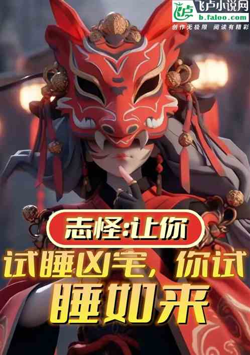 志怪：让你试睡凶宅，你试睡如来