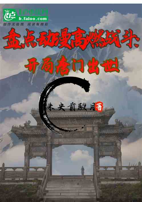 盘点动漫高燃战斗：开局唐门出世