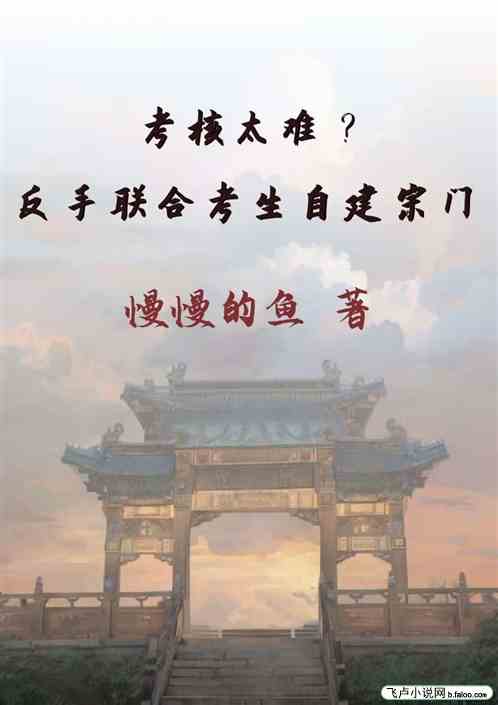 考核太难？反手联合考生自建宗门