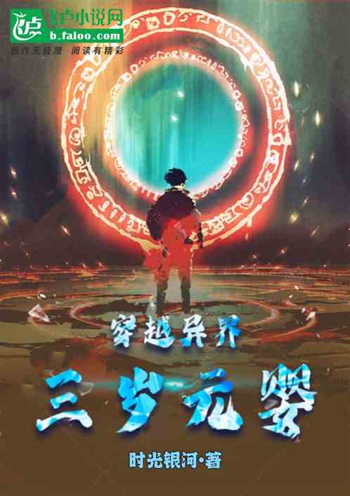 穿越异界：三岁元婴