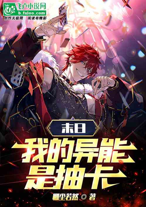 末日：我的异能是抽卡