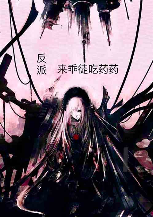 反派：来乖徒吃药药