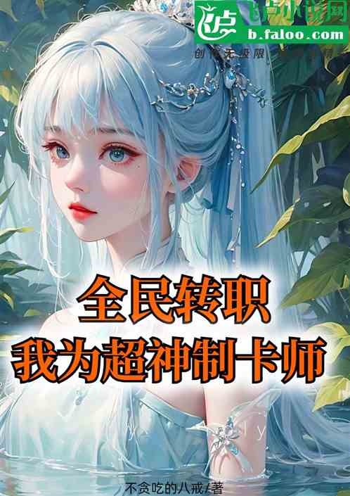 全民转职：我为超神制卡师