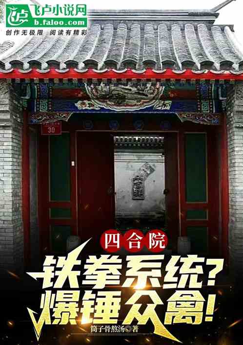 四合院：铁拳系统？爆锤众禽！