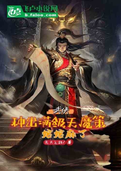 武侠：种出满级天魔策，婠婠麻了