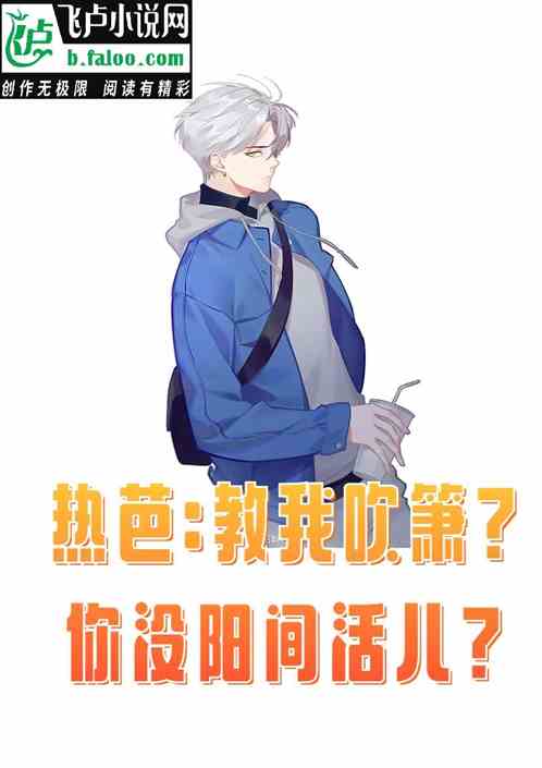 热芭:教我吹箫?你没阳间活儿?