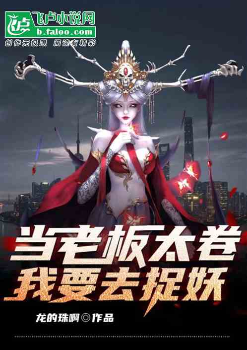 当老板太卷，我要去捉妖