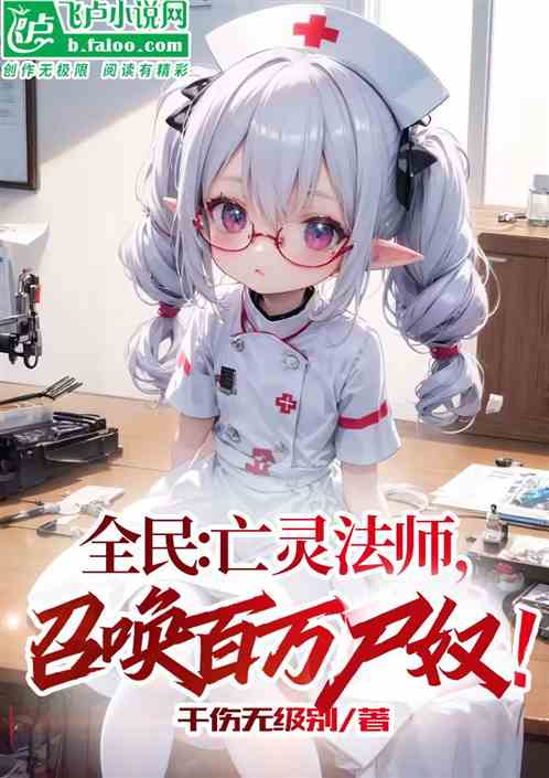 全民：亡灵法师，召唤百万尸奴！