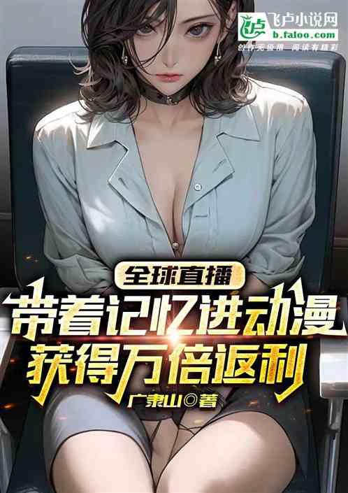 全民:直播海贼，兔子万倍返利！