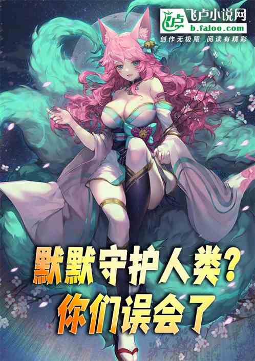 默默守护人类？你们误会了