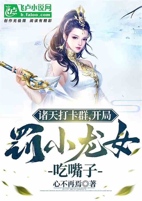 诸天打卡群，开局罚小龙女吃嘴子