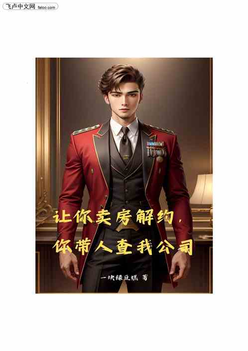 让你卖房解约，你带人查封我公司