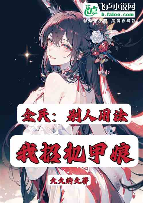 全民：别人用法，我招机甲娘