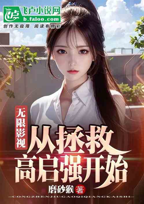 无线影视：从拯救高启强开始！