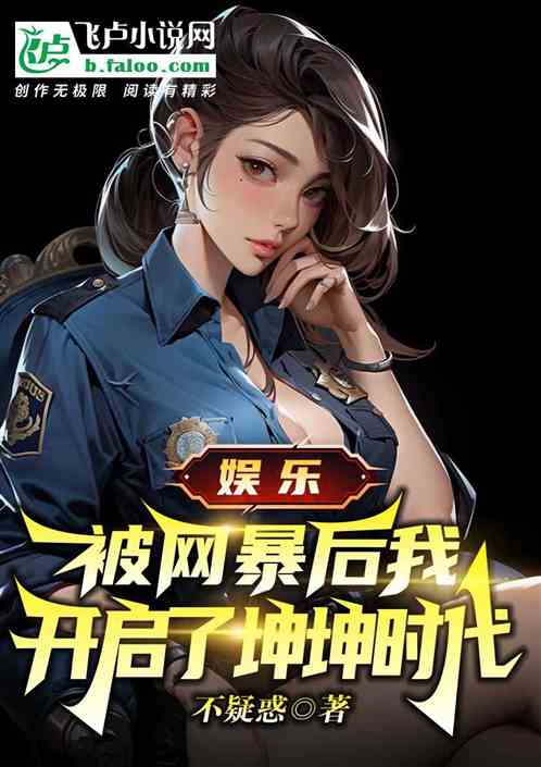 娱乐:被网暴后我开启了坤坤时代