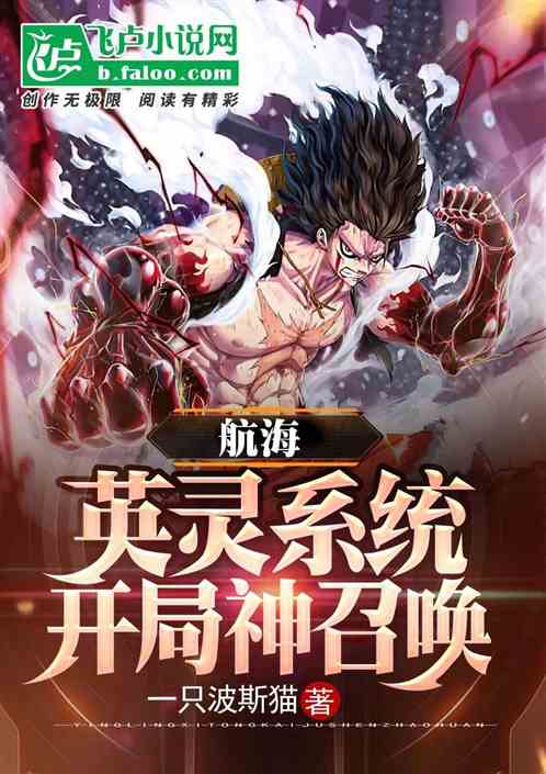 航海：英灵系统，开局神召唤