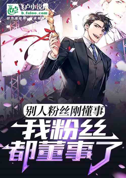 别人粉丝刚懂事，我粉丝都董事了