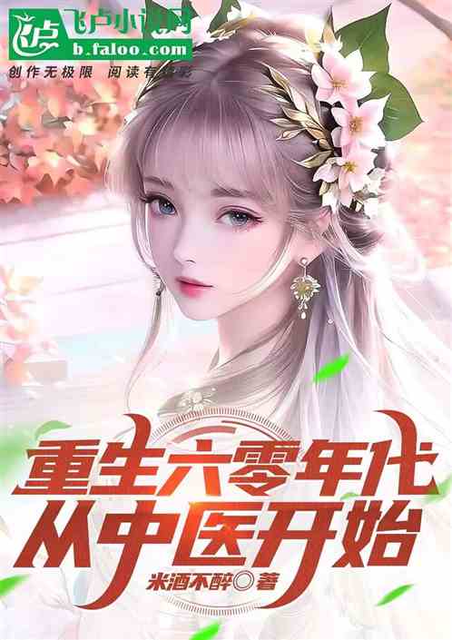 重生六零年代，从中医开始
