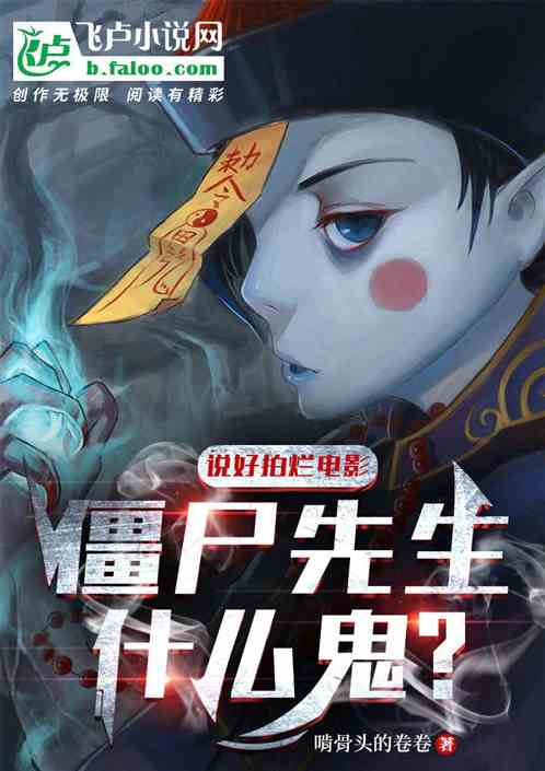说好拍烂电影，僵尸先生什么鬼？