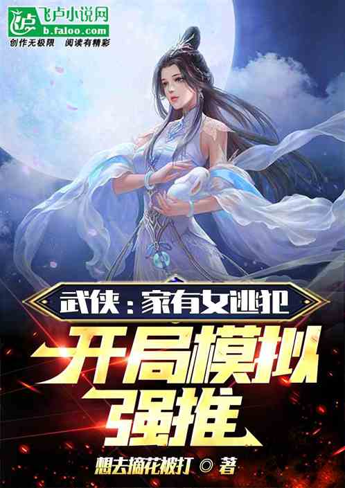 武侠：家有女逃犯，开局模拟强推