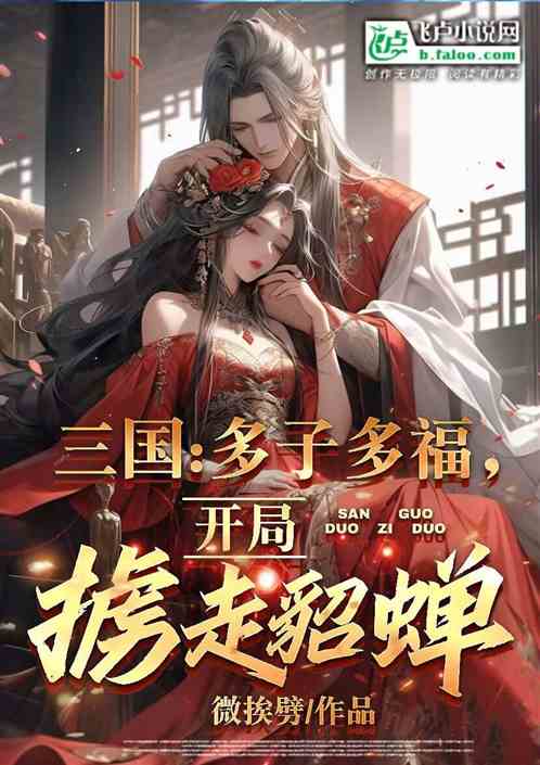 三国：多子多福，开局掳走貂蝉