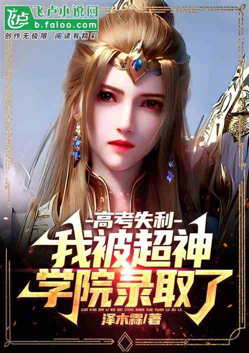 高考失利，我被超神学院录取了